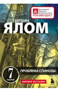 Проблема Спинозы