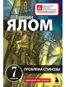 Проблема Спинозы Проблема Спинозы