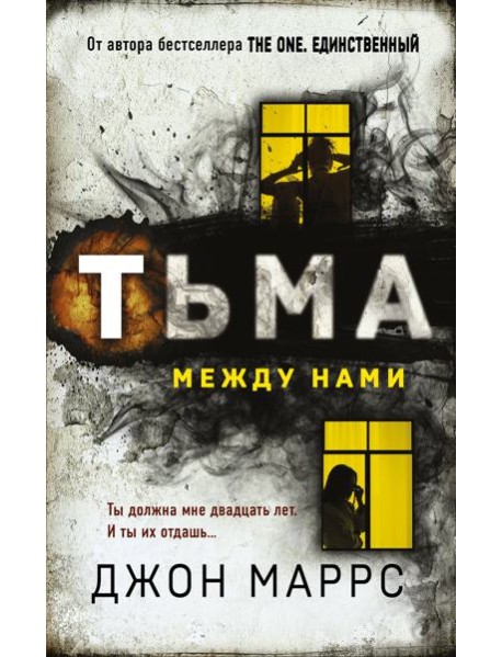 Тьма между нами