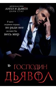 Господин Дьявол