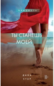 Ты станешь моей