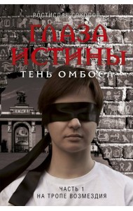 Глаза истины: тень Омбоса. Часть 1. На тропе возмездия