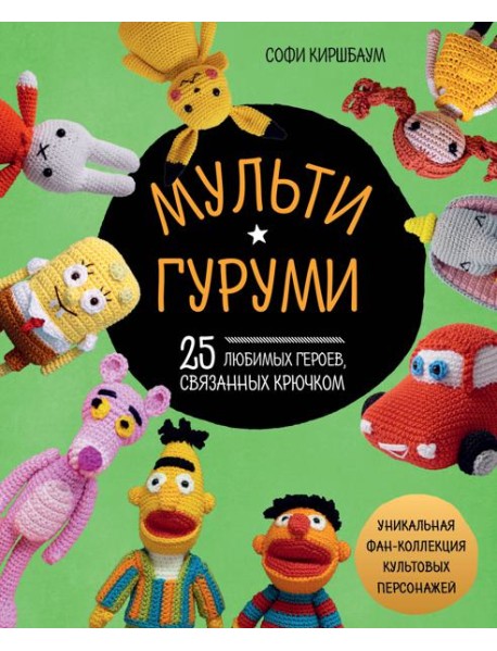Мультигуруми. 25 любимых героев, связанных крючком