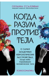 Когда разум против тела. О самых загадочных неврологических расстройствах, когда-либо поражавших человеческое тело