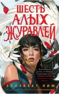Запретная магия. Шесть алых журавлей (#1)