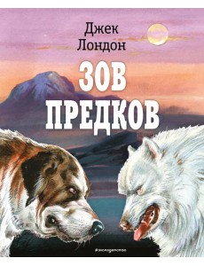 Зов предков (ил. В. Канивца) Зов предков (ил. В. Канивца)