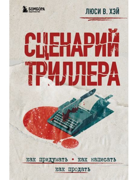Сценарий триллера. Как придумать, как написать, как продать
