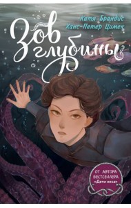 Зов глубины