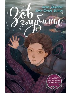 Зов глубины Зов глубины