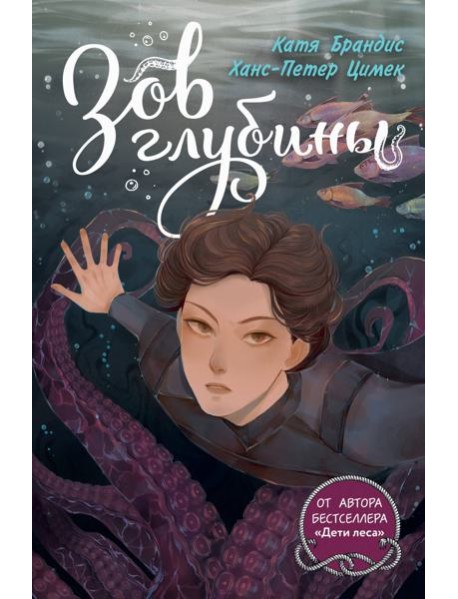 Зов глубины