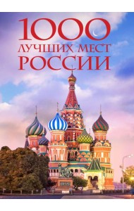 1000 лучших мест России, которые нужно увидеть за свою жизнь, 4-е издание (стерео-варио Собор Василия Блаженного)