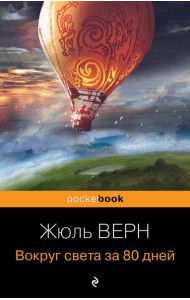 Вокруг света за 80 дней