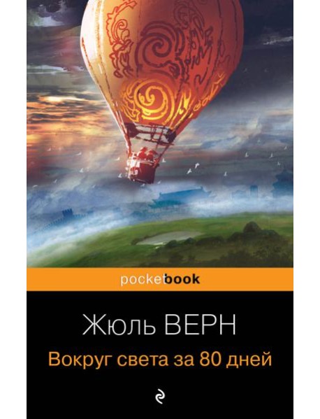 Вокруг света за 80 дней