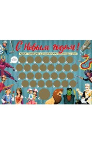 С Новым годом! Детский адвент-календарь с мультфильмами под стирающимся слоем (294х418 мм)