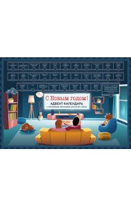 С Новым годом! Семейный адвент-календарь с фильмами, мультиками и сказками под стирающимся слоем (294х418 мм)
