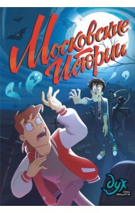 Дух моей общаги. Московские истории