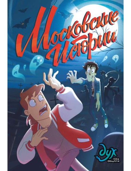 Дух моей общаги. Московские истории