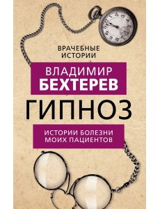 Гипноз. Истории болезни моих пациентов
