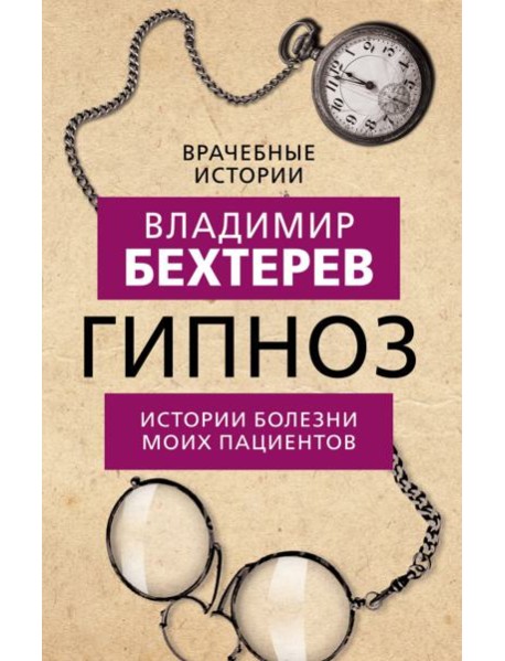 Гипноз. Истории болезни моих пациентов