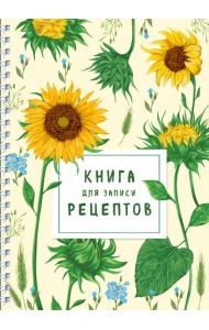 Книга для записи рецептов на пружине. Молодые подсолнухи