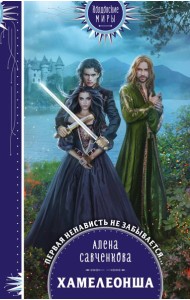 Хамелеонша