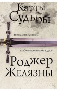 Карты Судьбы