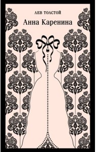 Анна Каренина
