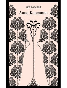 Анна Каренина Анна Каренина