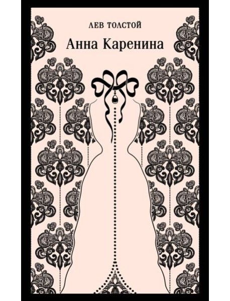 Анна Каренина