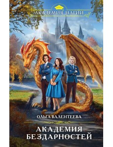 Академия бездарностей Академия бездарностей