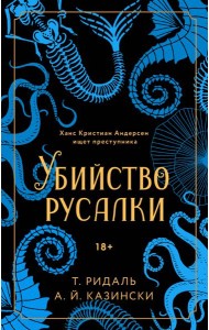 Убийство русалки