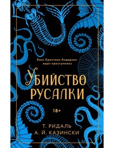 Убийство русалки