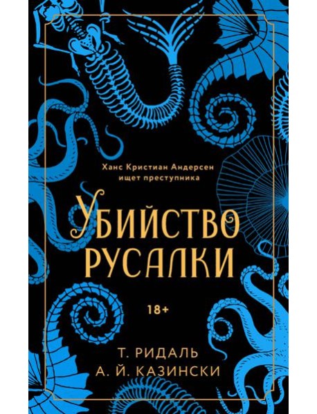 Убийство русалки