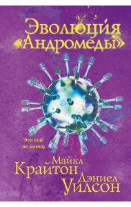 Эволюция «Андромеды»