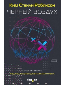 Черный воздух. Лучшие рассказы