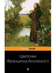 Цветочки Франциска Ассизского