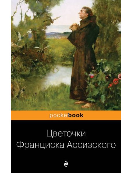 Цветочки Франциска Ассизского