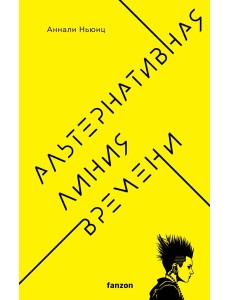 Альтернативная линия времени