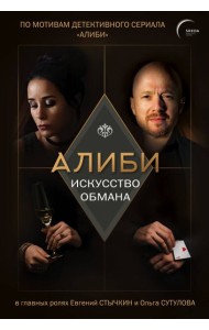 Алиби. Искусство обмана