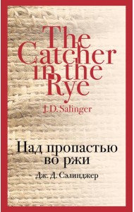 Над пропастью во ржи