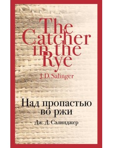 Над пропастью во ржи