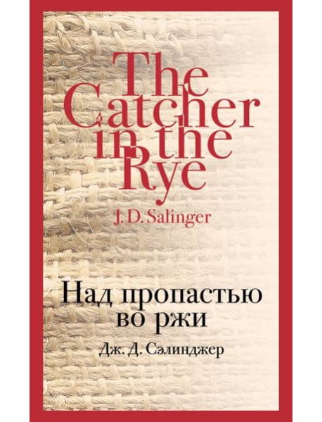 Над пропастью во ржи