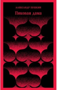 Пиковая дама