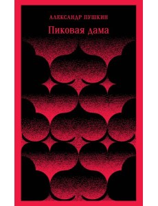 Пиковая дама Пиковая дама