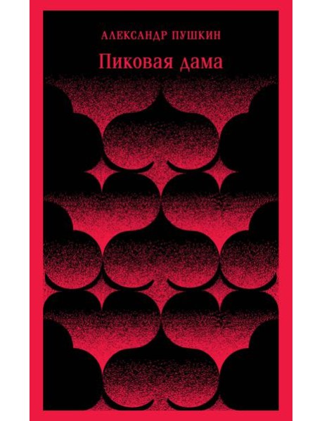 Пиковая дама