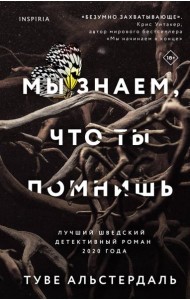 Мы знаем, что ты помнишь