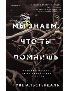 Мы знаем, что ты помнишь