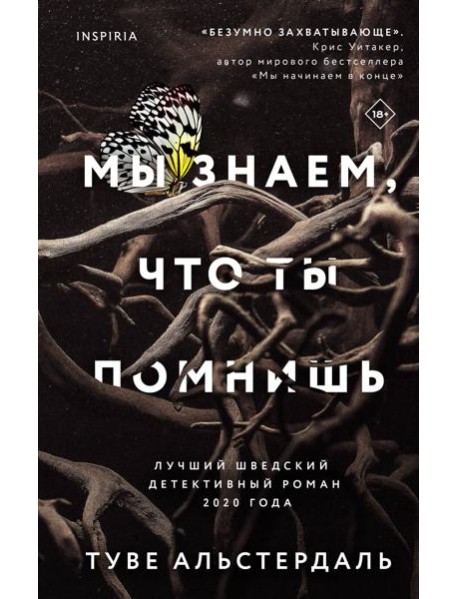 Мы знаем, что ты помнишь