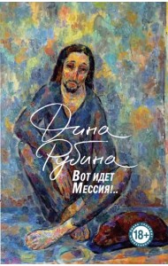 Вот идет Мессия!..