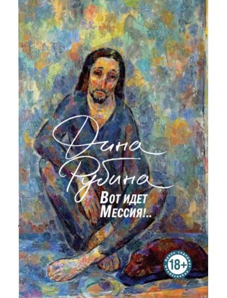 Вот идет Мессия!..